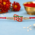 Lord Shiv Name Rakhi – Religious Stonework Rakhi for Brother